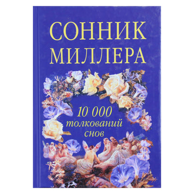 Millerio svajonių knyga. 10 000 sapnų interpretacijų