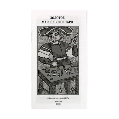Таро карты Золотое Марсельское Таро (на русском языке)