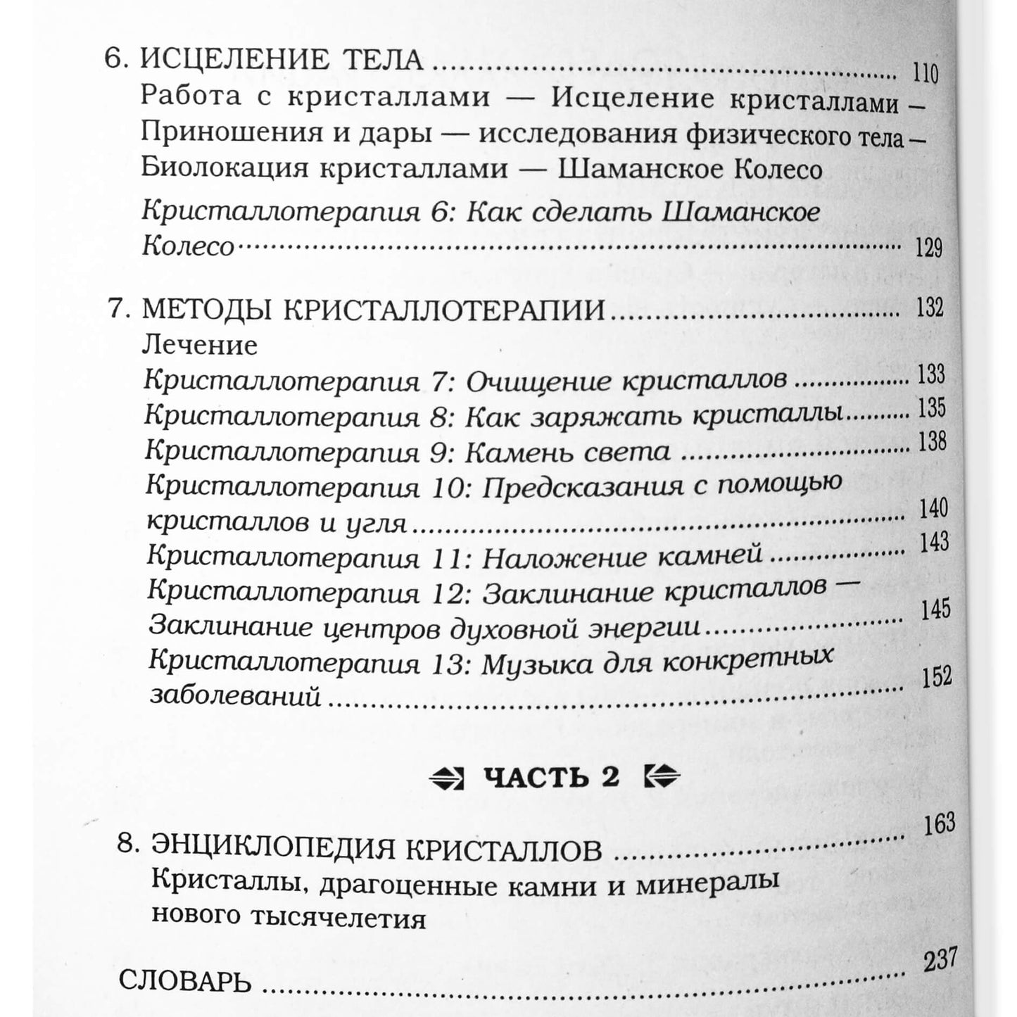 Маргарет Элсбет "Кристаллотерапия"