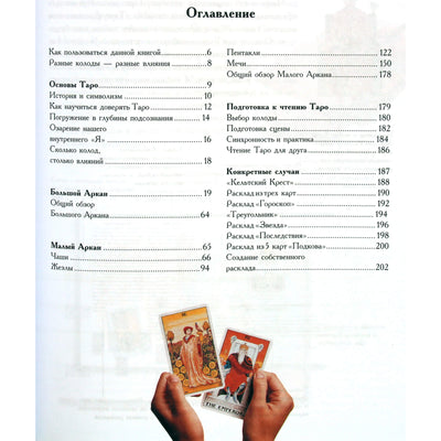Энни Лайоннет "Таро: практическое руководство"