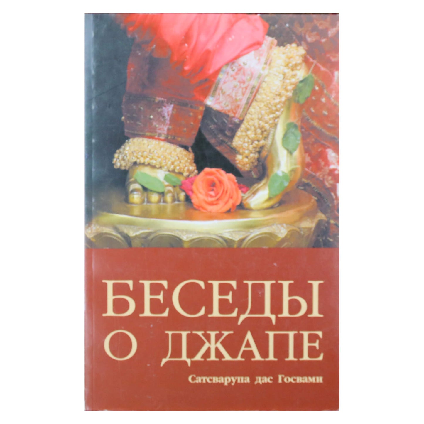 Satsvarupa Dasa Goswami diskursai apie Japą