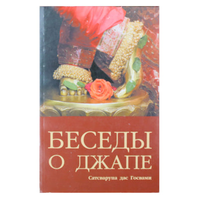 Satsvarupa Dasa Goswami diskursai apie Japą