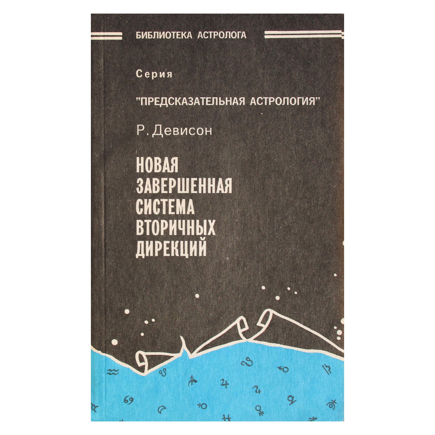 Ричард Девисон "Новая завершенная система вторичных дирекций"