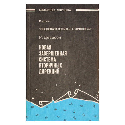 Ричард Девисон "Новая завершенная система вторичных дирекций"