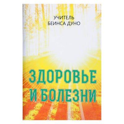 Беинса Дуно "Здоровье и болезни. Мысли из бесед и лекций о проблемах здоровья человека"