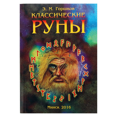 Карты Классические руны / Горшков (книга + карты рун)