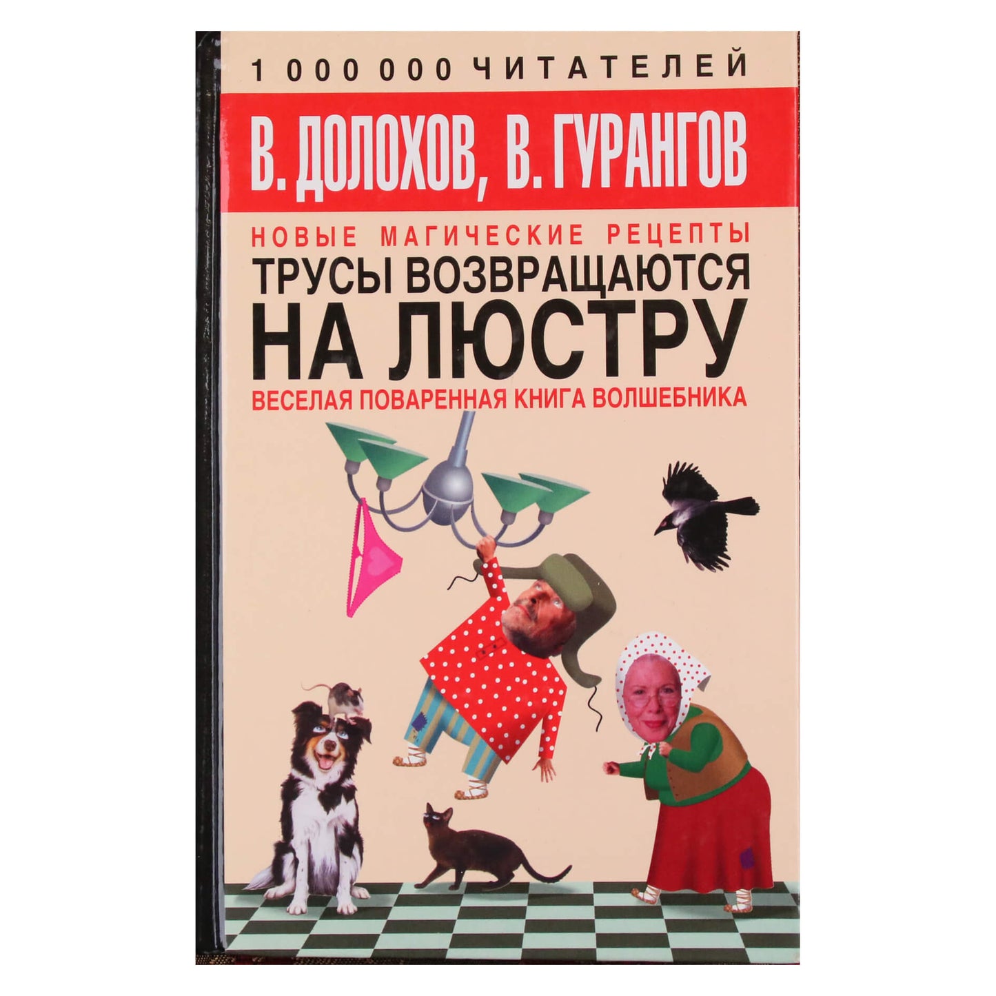 Вадим Долохов "Трусы возвращаются на люстру"