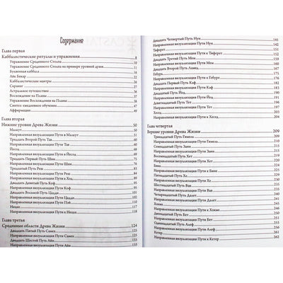Чик Цицеро "Скраинг Древа Жизни. Руководство по практической каббале"