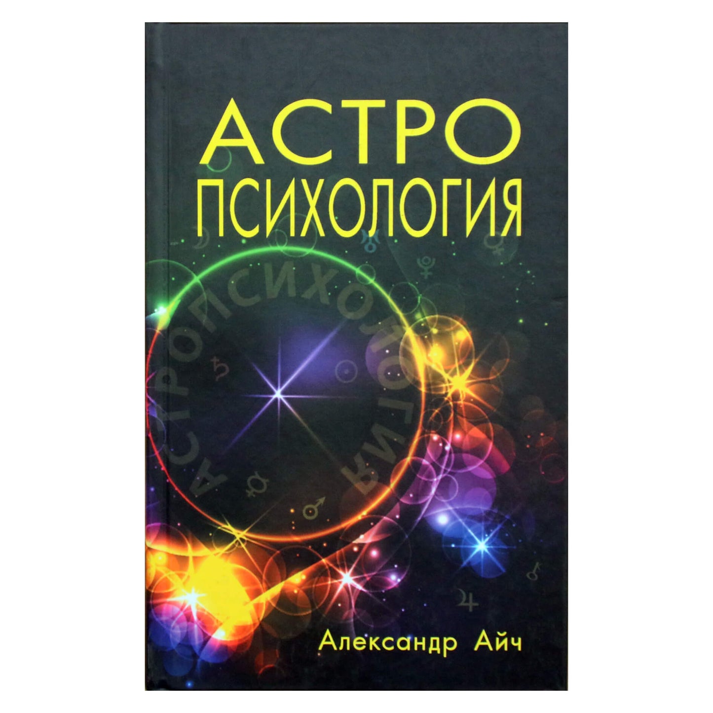 Александр Айч "Астропсихология"
