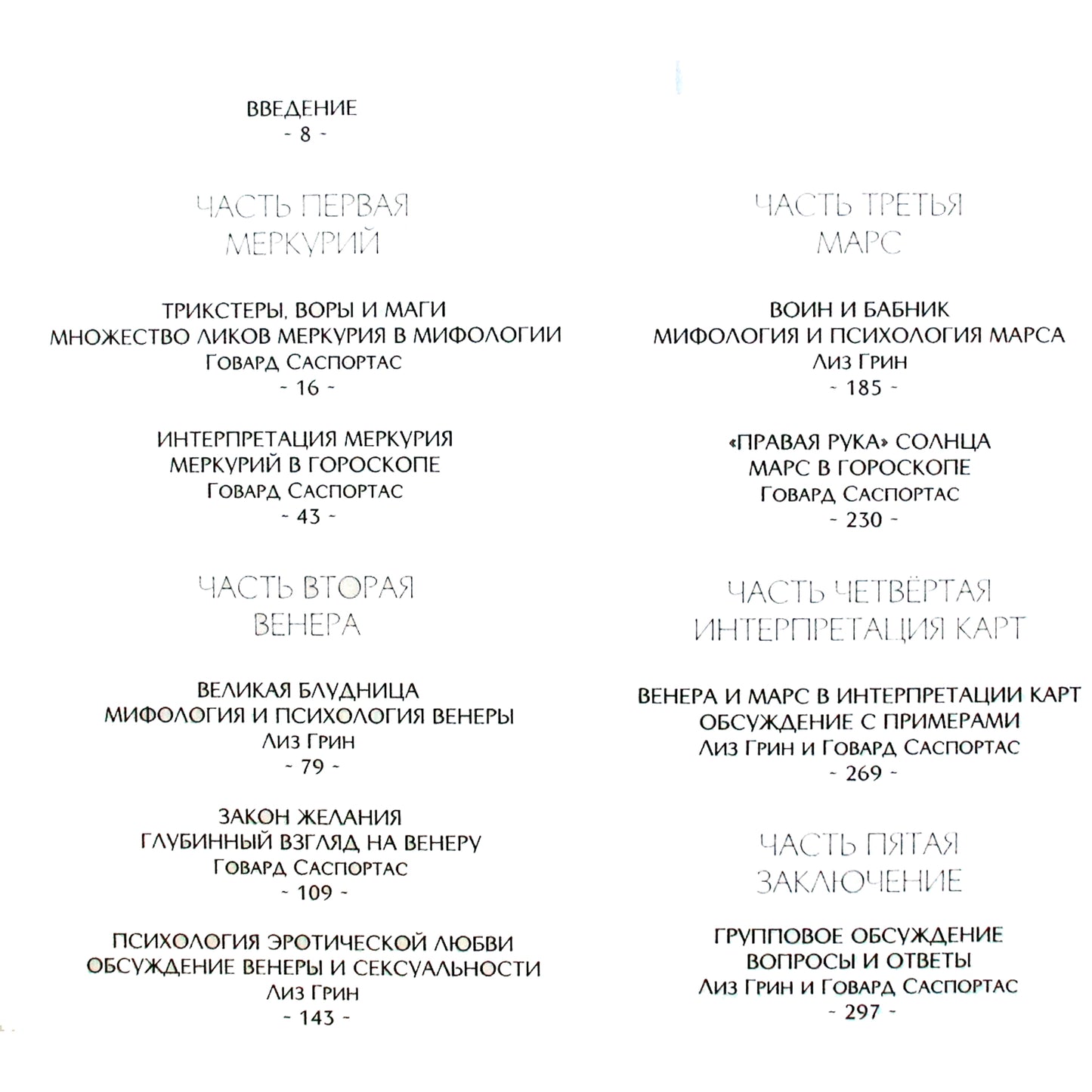 Лиз Грин "Внутренние планеты. Меркурий, Венера, Марс в современной астрологии"