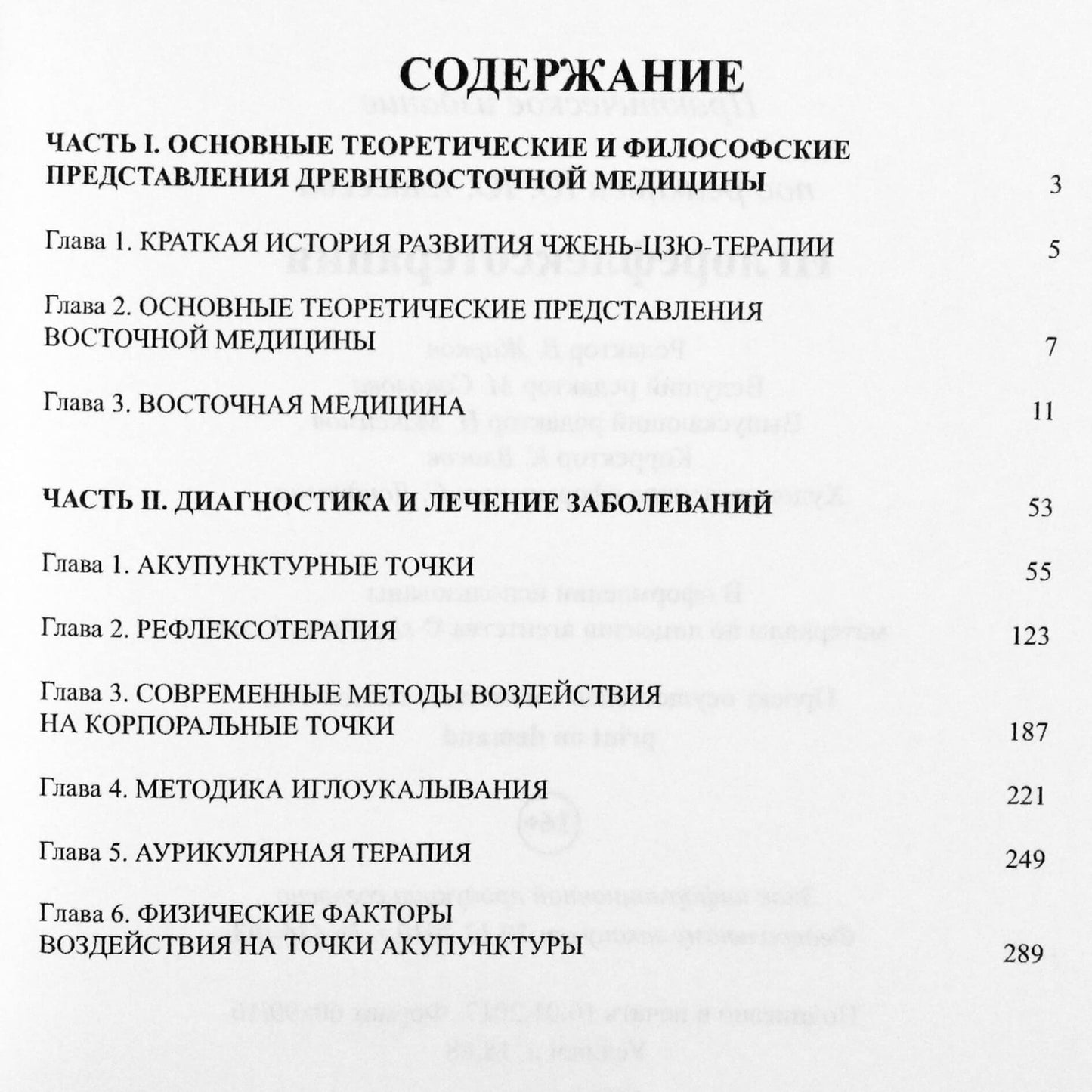 М. Г. Дрангой "Иглорефлексотерапия" / под ред. Елисеева