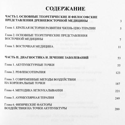 М. Г. Дрангой "Иглорефлексотерапия" / под ред. Елисеева