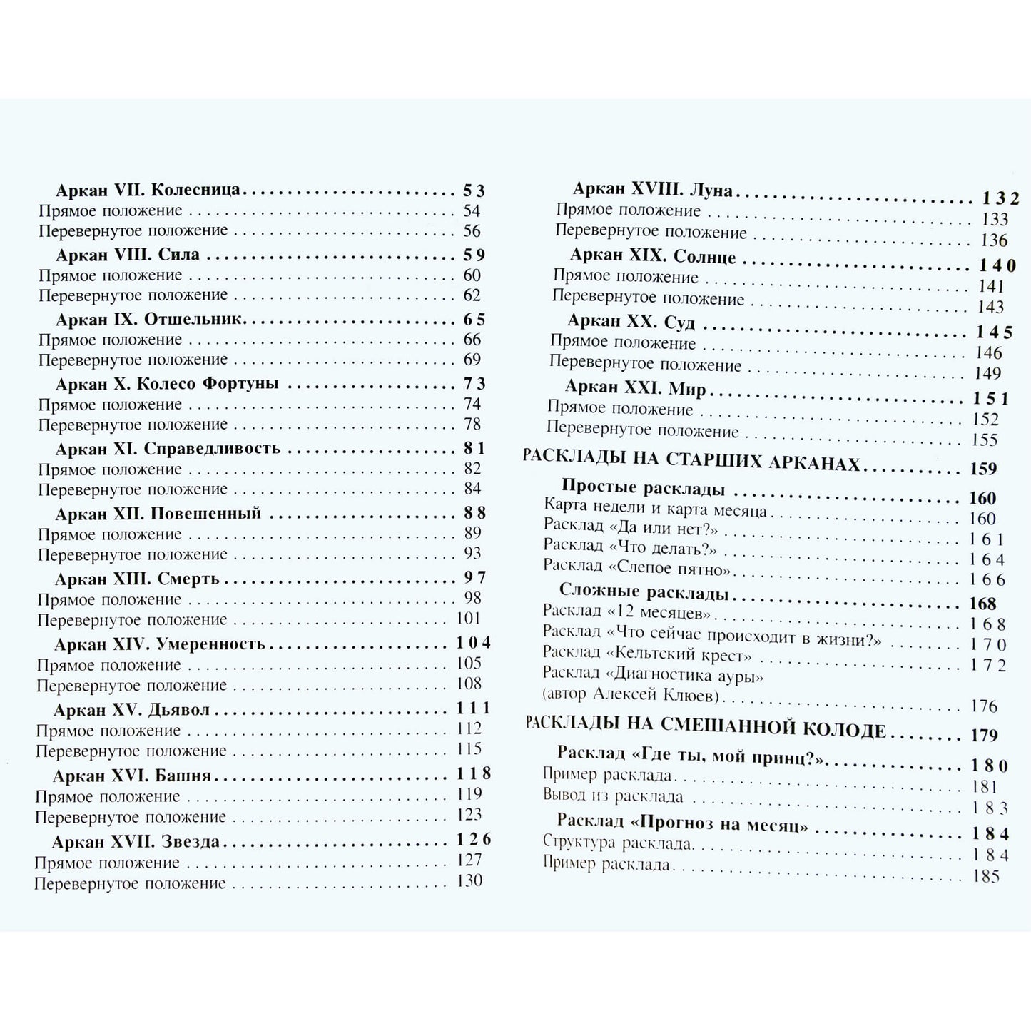 Лариса Василенко "Библия Таро. Старшие Арканы"