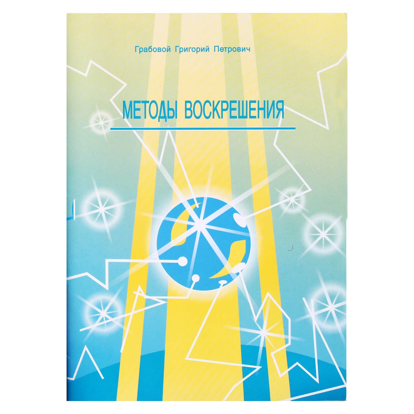 Григорий Грабовой "Методы воскрешения"