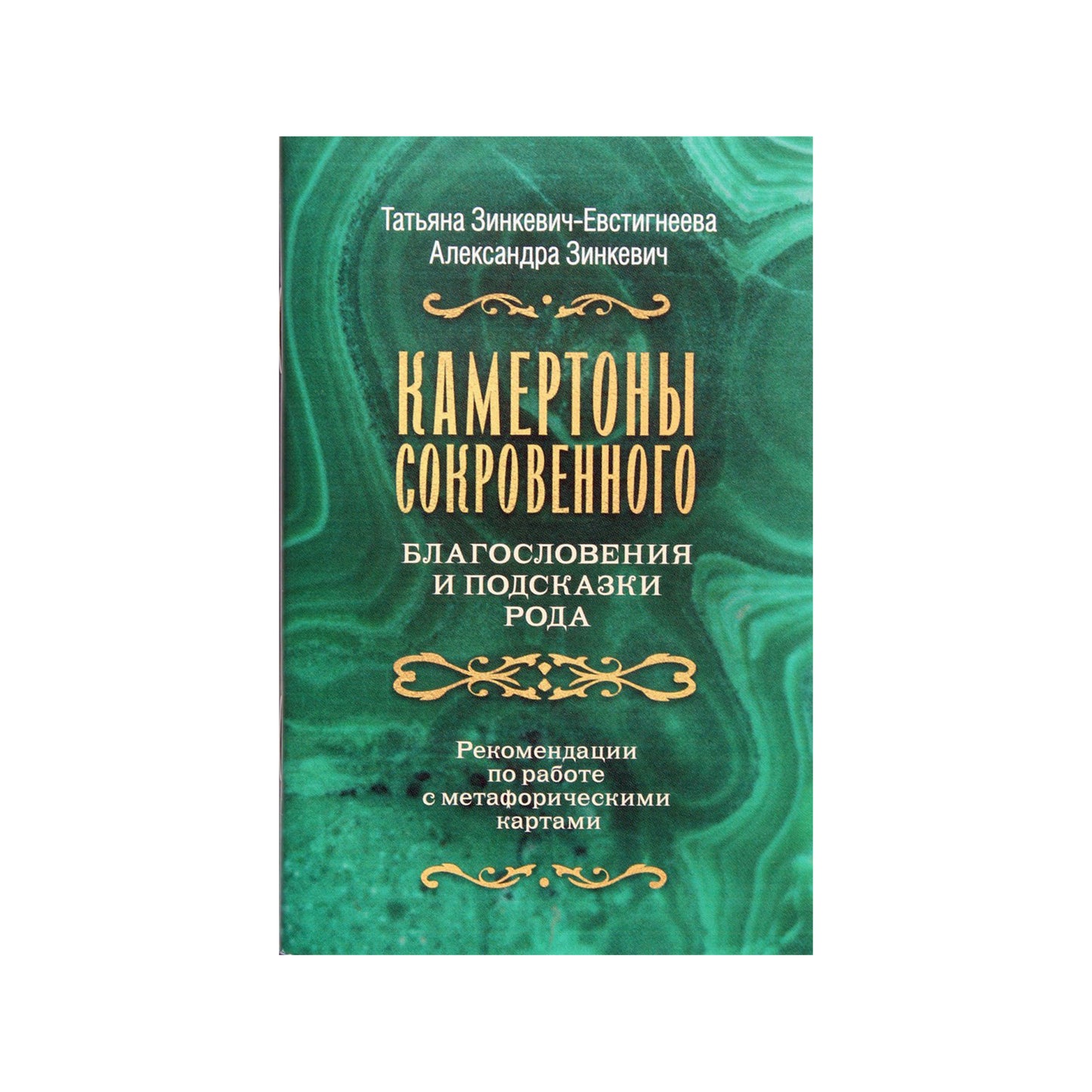 Metaforinės kortelės „Neregėtos kamertonos“: Rodo palaiminimai ir patarimai / Zinkevičius-Evstigneeva