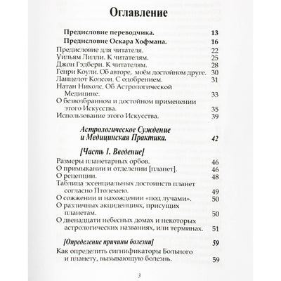 Ричард Саундерс "Астрологическое суждение и медицинская практика"