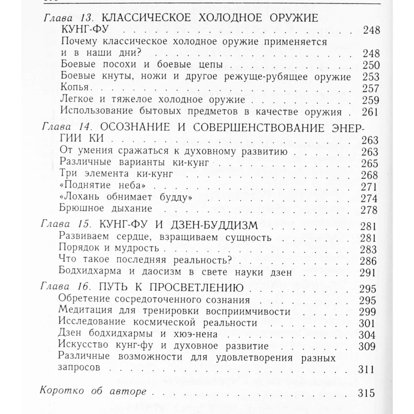 Вон Кью-Кит "Искусство Кунг-Фу монастыря Шаолинь"