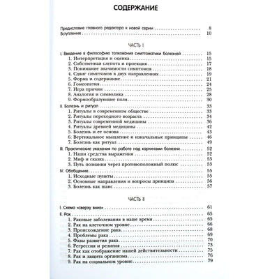 Рудигер Дальке "Болезнь как язык души. Послание и смысл ваших заболеваний"