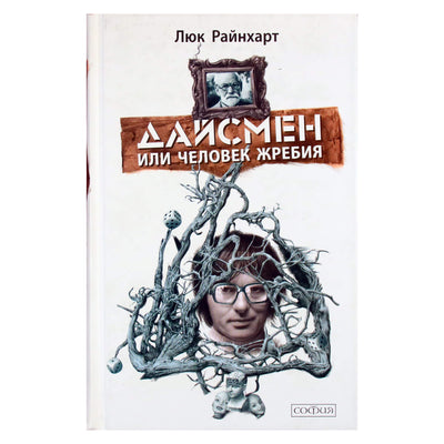 Люк Райнхарт "Дайсмен или человек жребия"