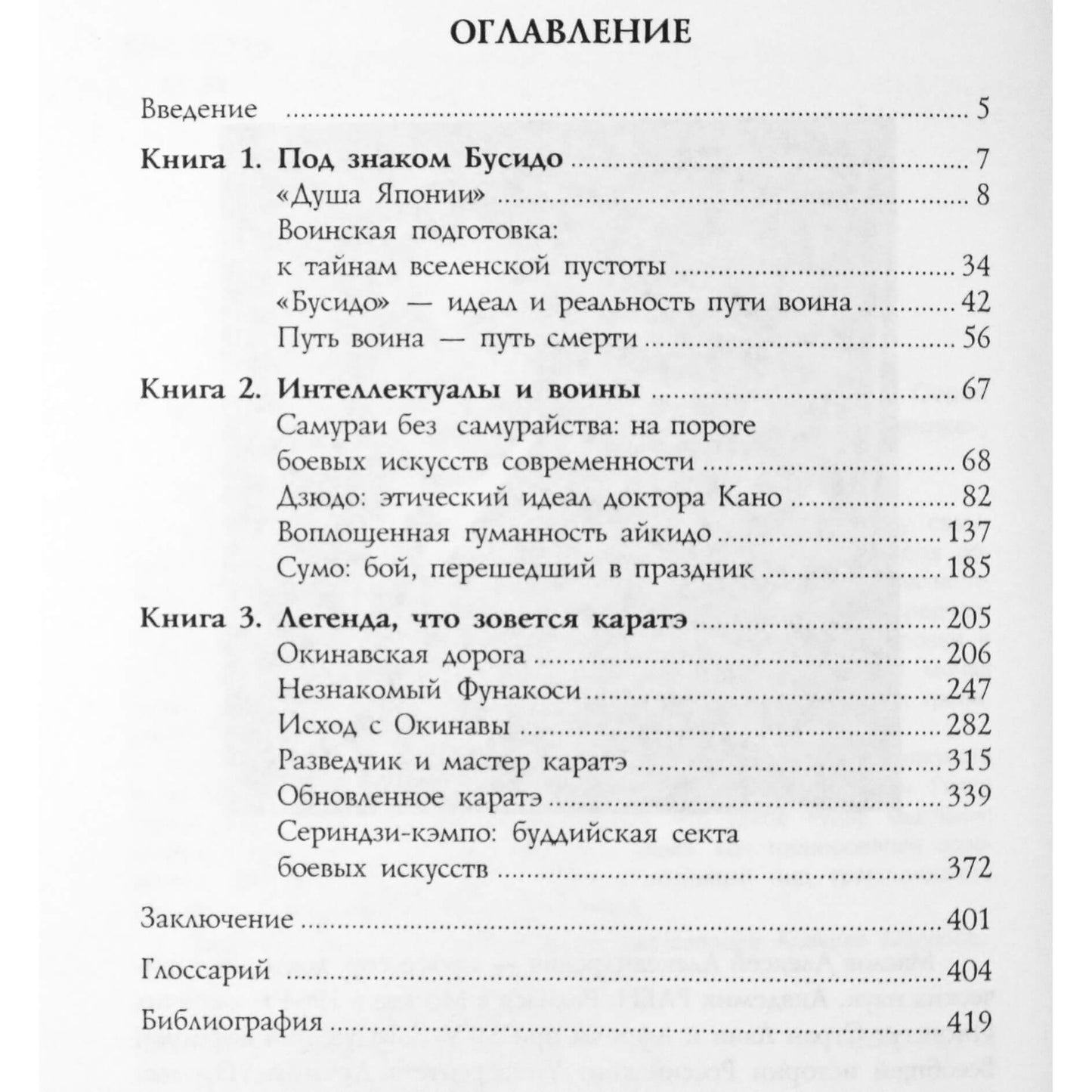 Алексей Маслов "Путь воина.Секреты боевых искусств Японии"