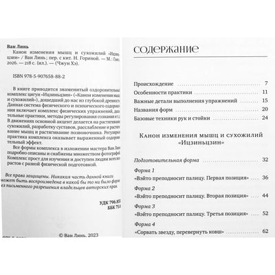 Ван Линь "Канон изменения мышц и сухожилий «Ицзиньцзин»"
