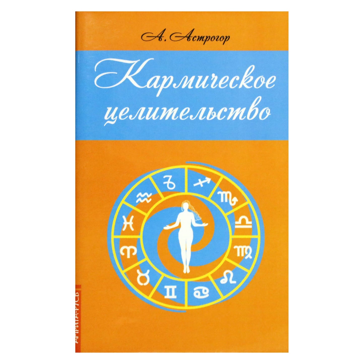 Александр Астрогор "Кармическое целительство"
