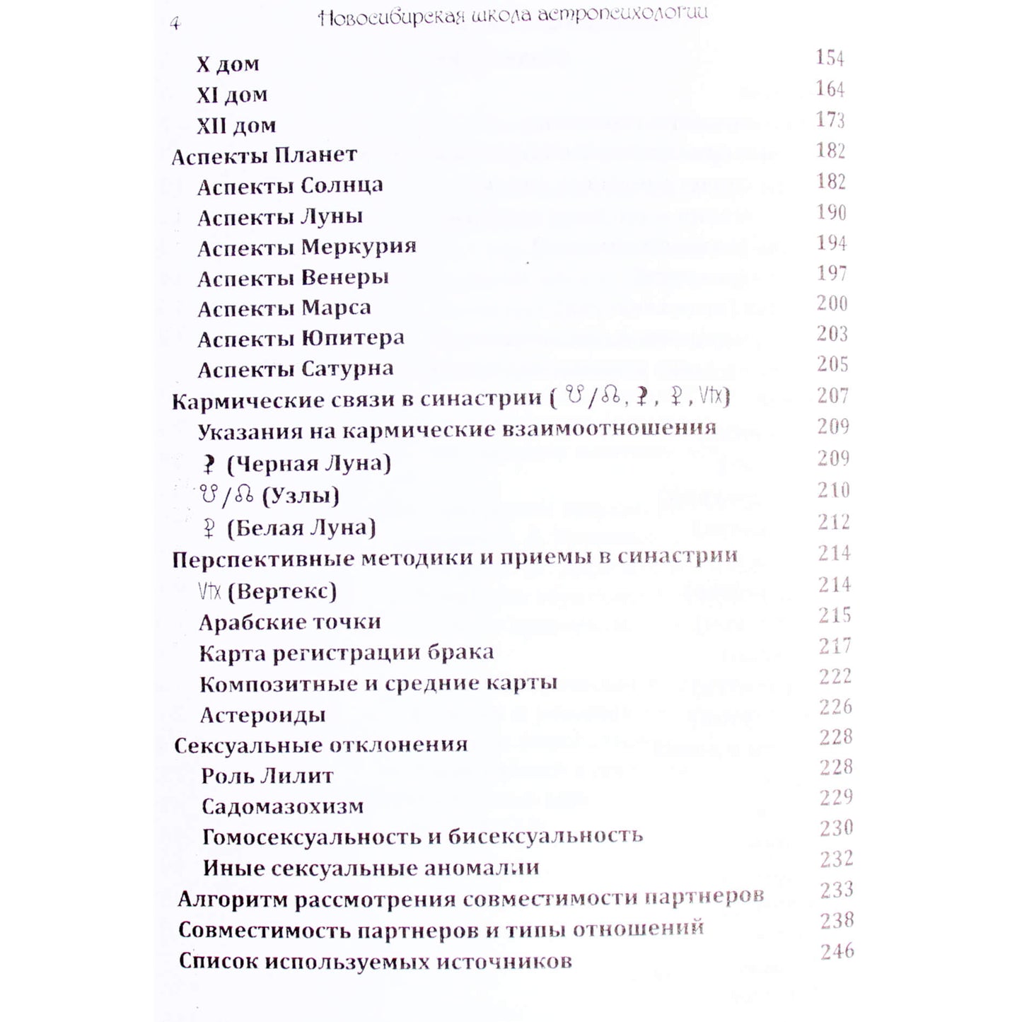 О. Айдарова "Методическое пособие по синастрической астрологии"