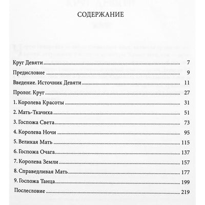 Черри Гилкрайст "Круг Девяти: Аспекты психики современной женщины в девяти архетипах"