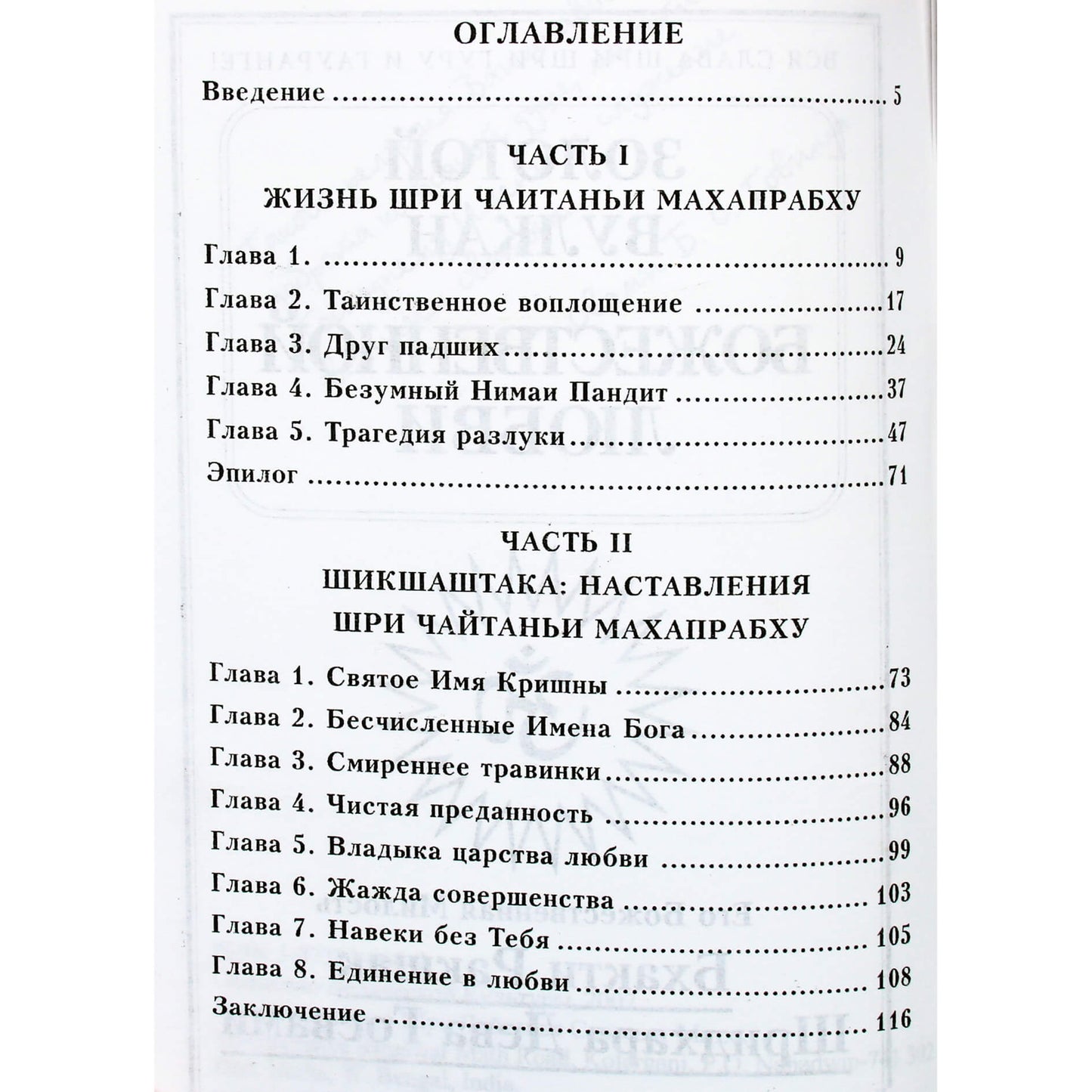 Шрила Шридхар Махарадж "Золотой вулкан божественной любви"