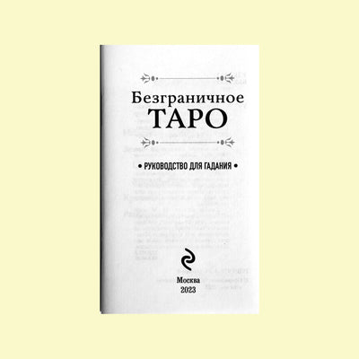 Таро карты Безграничное таро (на русском языке)