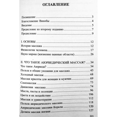Говиндан "Аюрведический массаж для здоровья и исцеления"