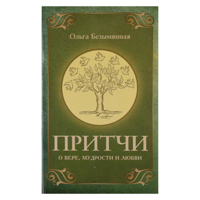 Ольга Безымянная "Притчи о вере, мудрости и любви"