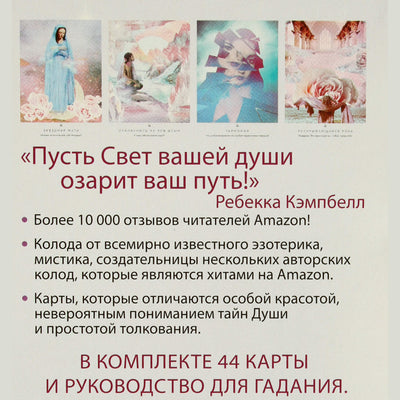 Таро карты Путь Света. Послания Вселенной / Ребекка Кэмпбелл