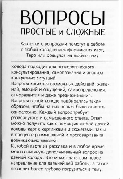 Карты метафорические ассоциативные Вопросы простые и сложные