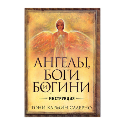 Карты Ангелы, боги и богини / Тони Кармин Салерно