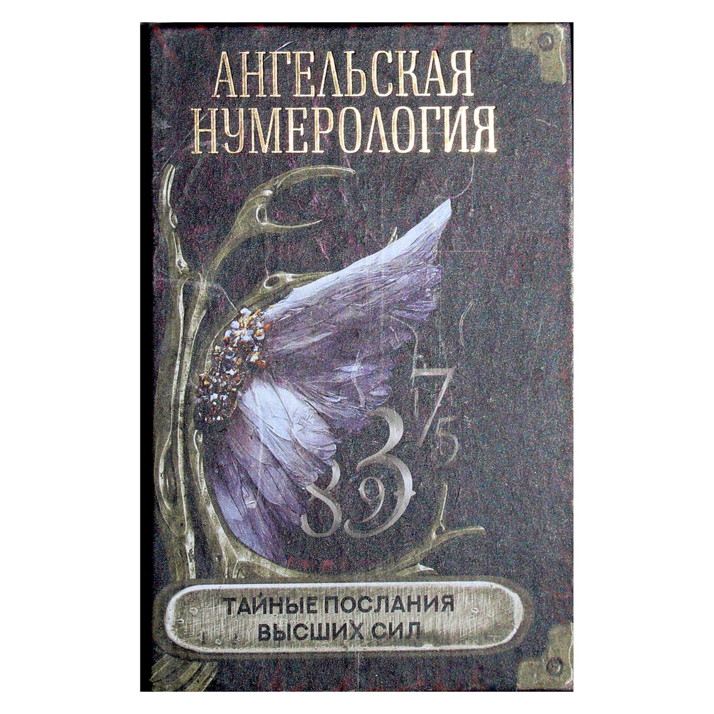 Ангельская нумерология. Тайные послания высших сил