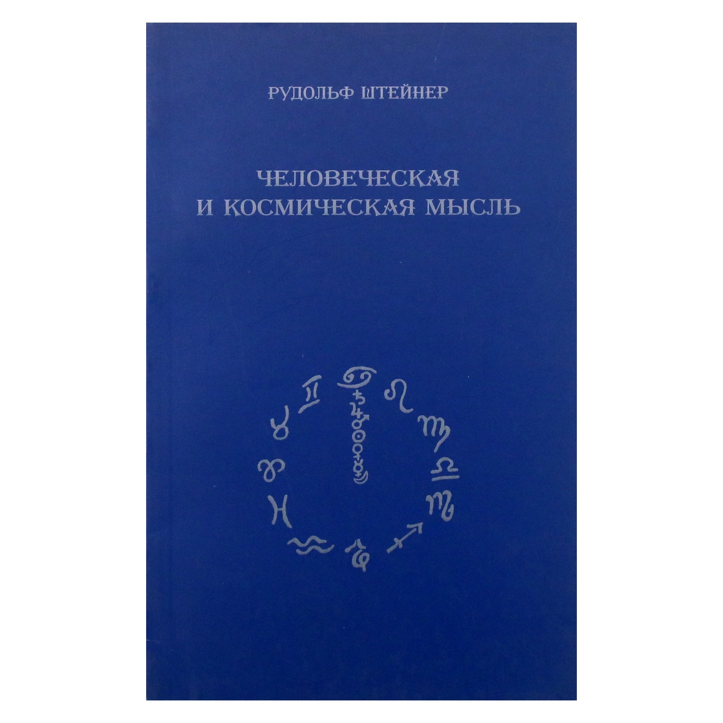 Рудольф Штейнер "Человеческая и космическая мысль"