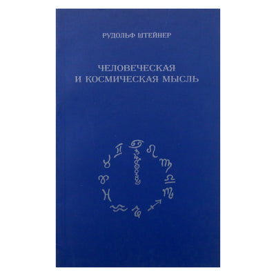 Rudolfas Steineris „Žmogaus ir kosminė mintis“