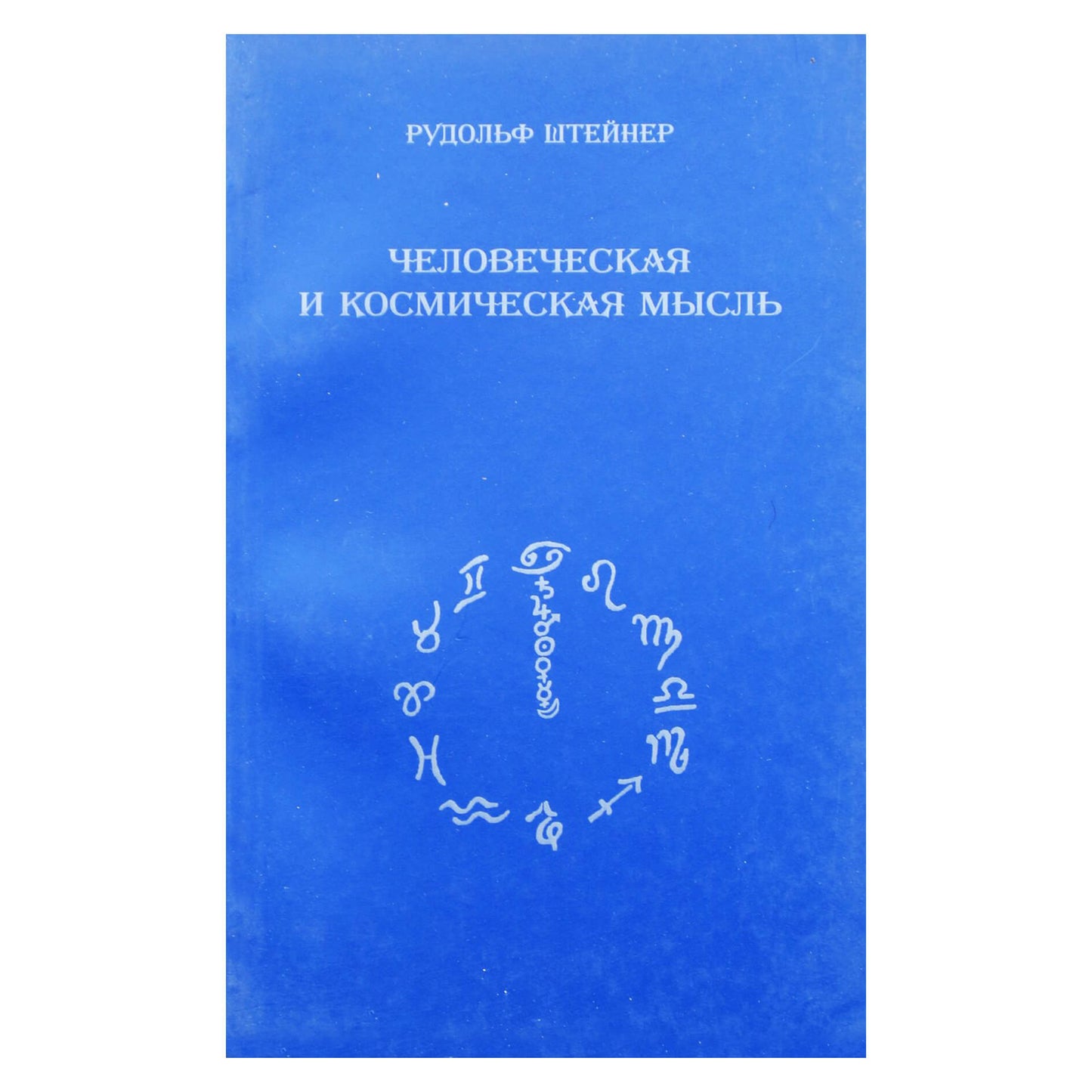 Рудольф Штейнер "Человеческая и космическая мысль"