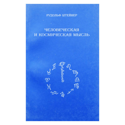 Rudolfas Steineris „Žmogaus ir kosminė mintis“