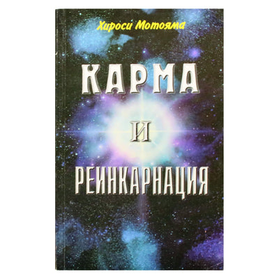 Хироси Мотояма "Карма и реинкарнация"