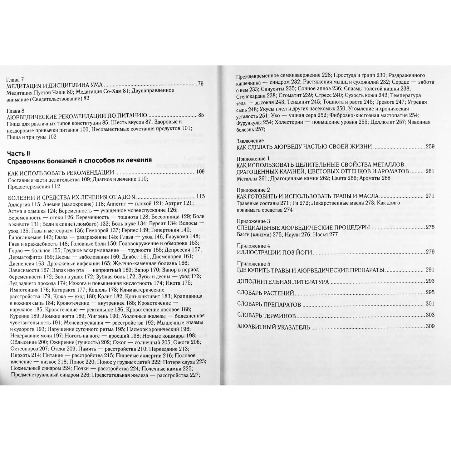 Васант Лад "Домашние средства аюрведы"