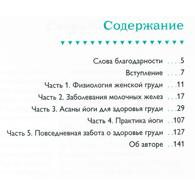 Бобби Кленнелл "Йога для здоровья груди"