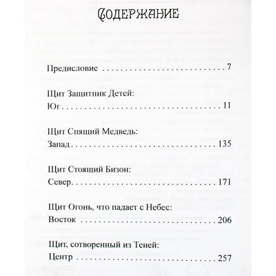 Линн Эндрюс "Женщина-дух. Учение щитов"