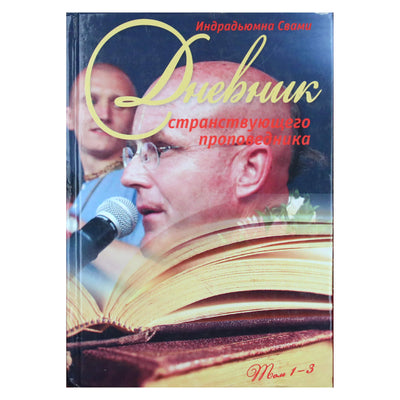 Индрадьюмна Свами "Дневник странствующего проповедника том 1-3