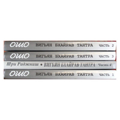 Ошо "Вигьян Бхайрав Тантра" часть 1-4