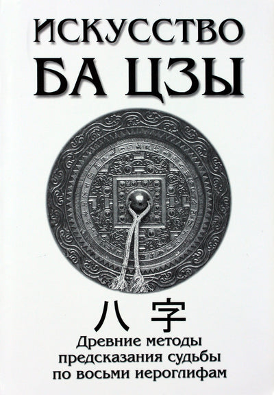 А. Ключников "Искусство Ба Цзы"
