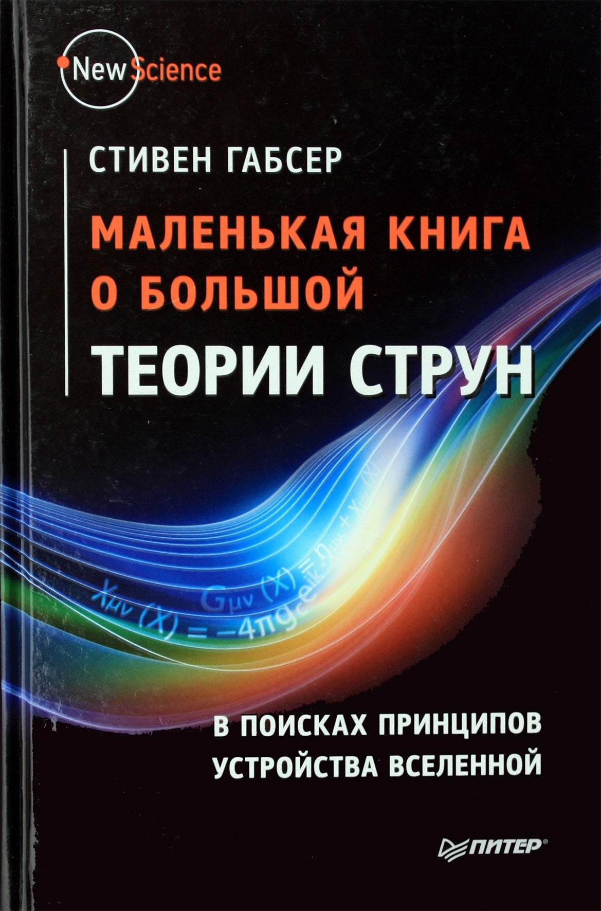 Стивен Габсер "Маленькая книга о большой теории струн"