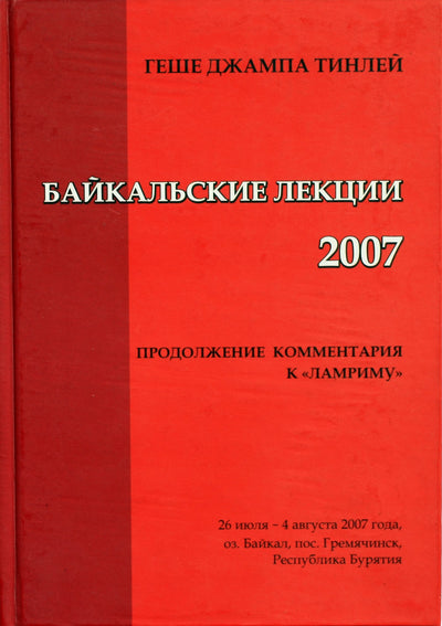 Геше Джампа Тинлей "Байкальские лекции 2007"