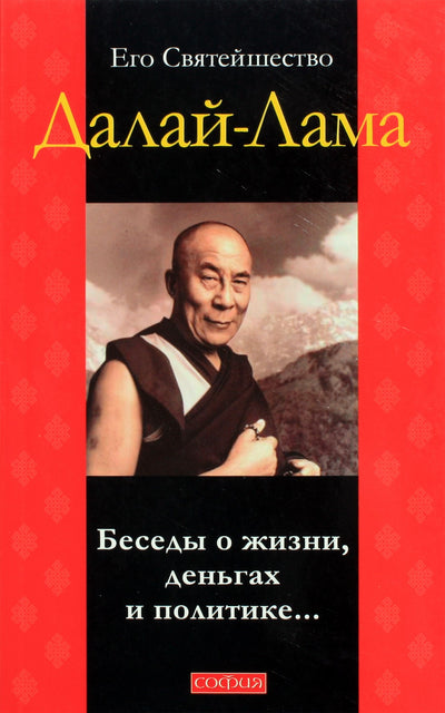 Dalai Lama „Pokalbiai apie gyvenimą, pinigus ir politiką...“
